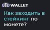 Если вы когда-либо задумывались о заходе в стейкинг, то этот пост точно для вас!