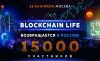 Blockchain Life вернется в Россию 23-24 апреля